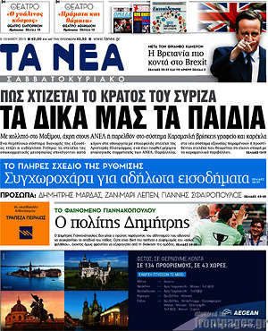 Τα Νέα: Τα δικά μας τα παιδιά
