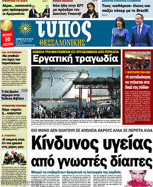 Πρωτοσέλιδο εφημερίδας Τύπος Θεσσαλονίκης - protoselida