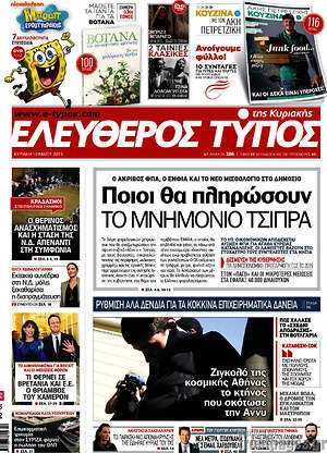 Ελεύθερος Τύπος: Ποιοι θα πληρώσουν το μνημόνιο Τσίπρα