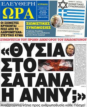 Ελεύθερη ώρα: "Θυσία στον Σατανά η Άννυ;"