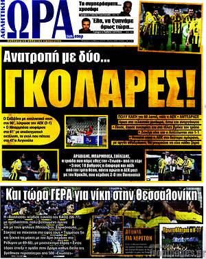 Πρωτοσέλιδο εφημερίδας Η Ώρα των Σπορ - protoselida