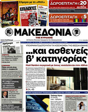 Μακεδονία: ...και ασθενείς β' κατηγορίας