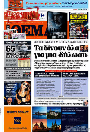 Πρώτο Θέμα: Τα δίνουν όλα για μια "δήλωση"