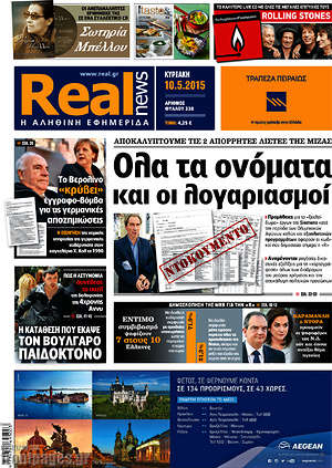 Real News: Όλα τα ονόματα και οι λογαριασμοί