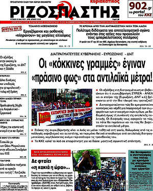 Ριζοσπάστης: Οι "κόκκινες γραμμές" έγιναν "πράσινο φως" στα αντιλαϊκά μέτρα