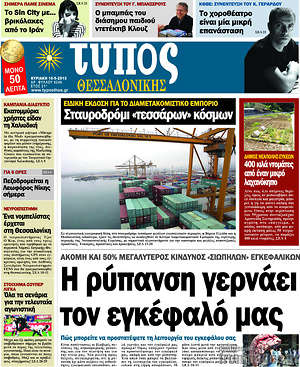 Πρωτοσέλιδο εφημερίδας Τύπος Θεσσαλονίκης - protoselida