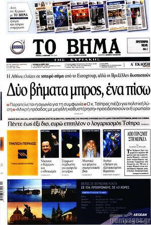 Το Βήμα: Δύο βήματα μπρος, ένα πίσω
