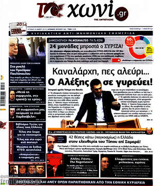 Πρωτοσέλιδο εφημερίδας Το Χωνί - protoselida