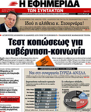 Η εφημερίδα των συντακτών: Τεστ κοπώσεως για κυβέρνηση-κοινωνία
