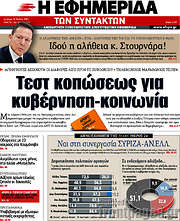 /Η εφημερίδα των συντακτών