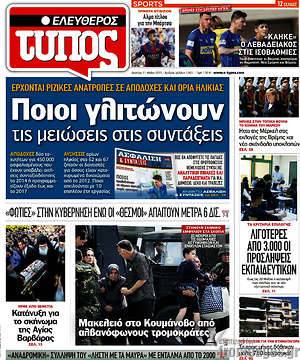 Ελεύθερος Τύπος: Ποιοι γλιτώνουν τις μειώσεις στις συντάξεις