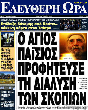 Ελεύθερη ώρα: Ο Άγιος Παΐσιος προφήτευσε τη διάλυση των Σκοπίων