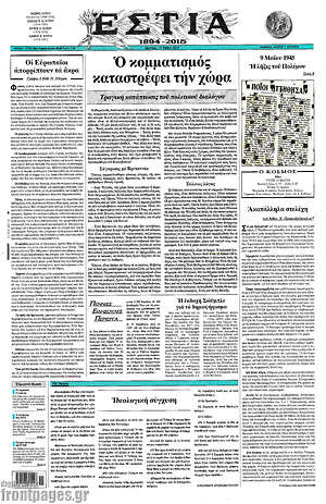 Πρωτοσέλιδο εφημερίδας Εστία - protoselida
