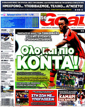 Πρωτοσέλιδο εφημερίδας Goal News - protoselida