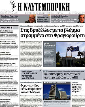 Η Ναυτεμπορική: Στις Βρυξέλλες με το βλέμμα στραμμένο στη Φρανκφούρτη