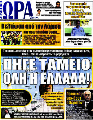 Πρωτοσέλιδο εφημερίδας Η Ώρα των Σπορ - protoselida
