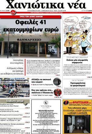 Πρωτοσέλιδο Χανιώτικα Νέα