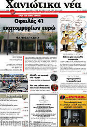 /Χανιώτικα Νέα