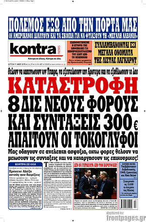 Kontra News: Καταστροφή 8 δισ. νέους φόρους και συντάξεις 300€ απαιτούν οι τοκογλύφοι