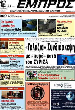 Πρωτοσέλιδο Εμπρός
