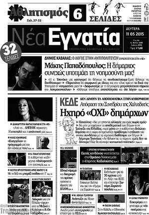 Πρωτοσέλιδο Νέα Εγνατία