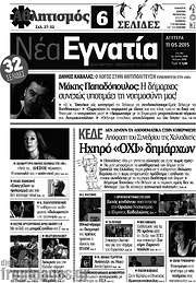 /Νέα Εγνατία