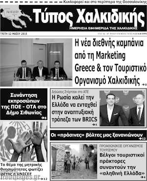 Πρωτοσέλιδο Τύπος Χαλκιδικής