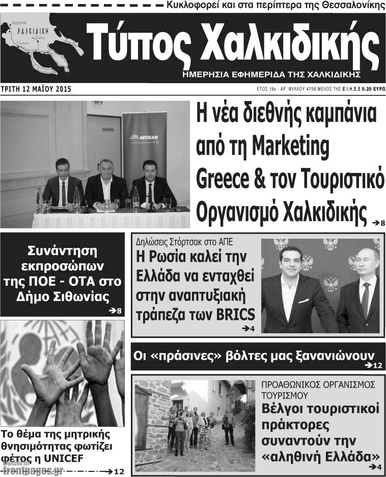 Τύπος Χαλκιδικής