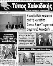 /Τύπος Χαλκιδικής