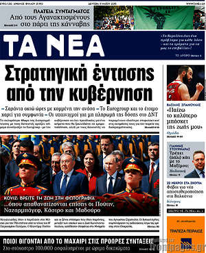 Τα Νέα: Στρατηγική έντασης από την κυβέρνηση