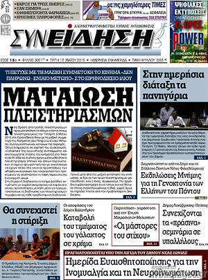 Πρωτοσέλιδο Συνείδηση