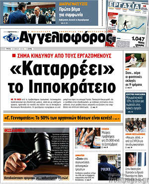 Αγγελιοφόρος: "Καταρρέει το Ιπποκράτειο"