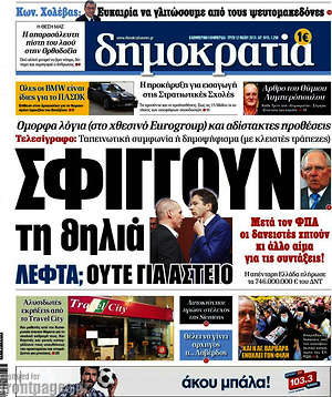 Δημοκρατία: Σφίγγουν τη θηλειά. Λεφτά; Ούτε για αστείο