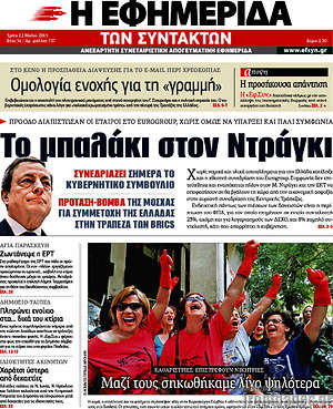 Η εφημερίδα των συντακτών: Το μπαλάκι στον Ντράγκι