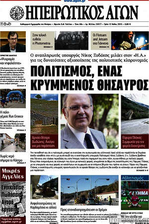 Πρωτοσέλιδο Ηπειρωτικός Αγών