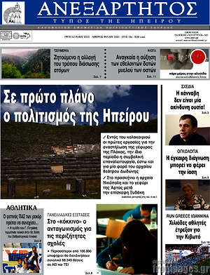 Πρωτοσέλιδο Ανεξάρτητος