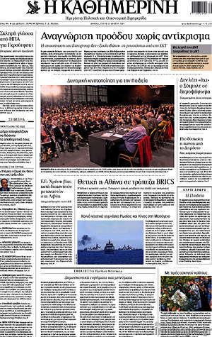 Η Καθημερινή: Αναγνώριση προόδου χωρίς αντίκρισμα