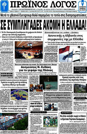Πρωτοσέλιδο Πρωινός Λόγος