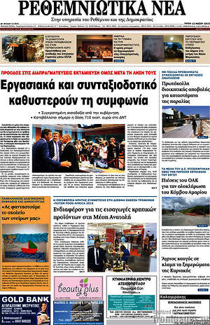 Πρωτοσέλιδο Ρεθεμνιώτικα Νέα