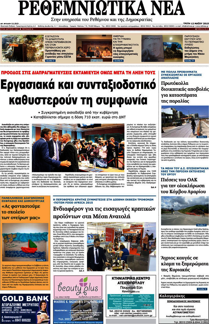 Ρεθεμνιώτικα Νέα