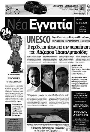 Πρωτοσέλιδο Νέα Εγνατία