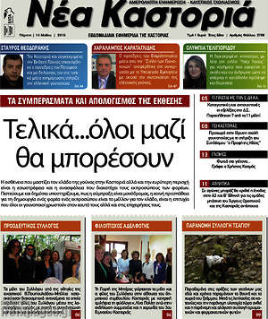 Πρωτοσέλιδο Νέα Καστοριά