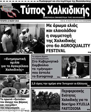 Πρωτοσέλιδο Τύπος Χαλκιδικής