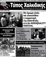 /Τύπος Χαλκιδικής