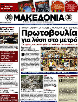 Μακεδονία: Πρωτοβουλία για λύση στο μετρό