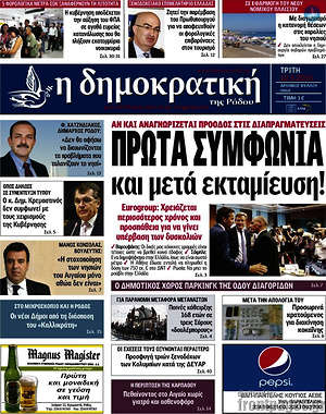 Πρωτοσέλιδο Δημοκρατική Ρόδου