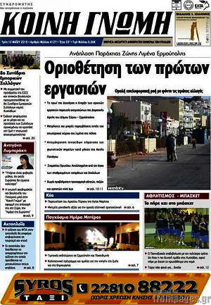 Πρωτοσέλιδο Κοινή Γνώμη