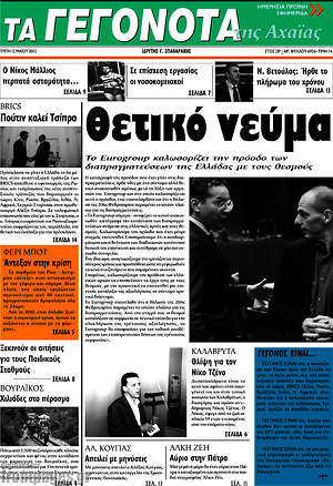 Πρωτοσέλιδο Γεγονότα της Αχαΐας