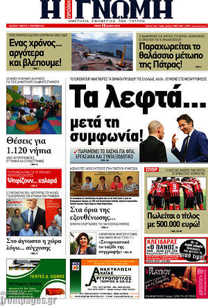 Πρωτοσέλιδο Η Γνώμη