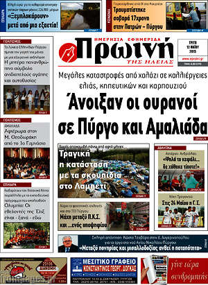 Πρωτοσέλιδο Πρωινή Ηλείας